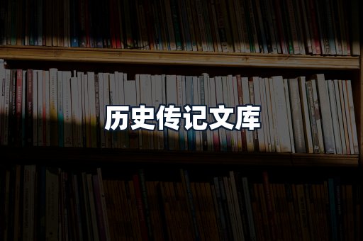 历史传记文库