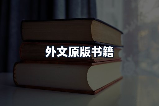 外文原版书籍