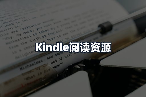 Kindle阅读资源